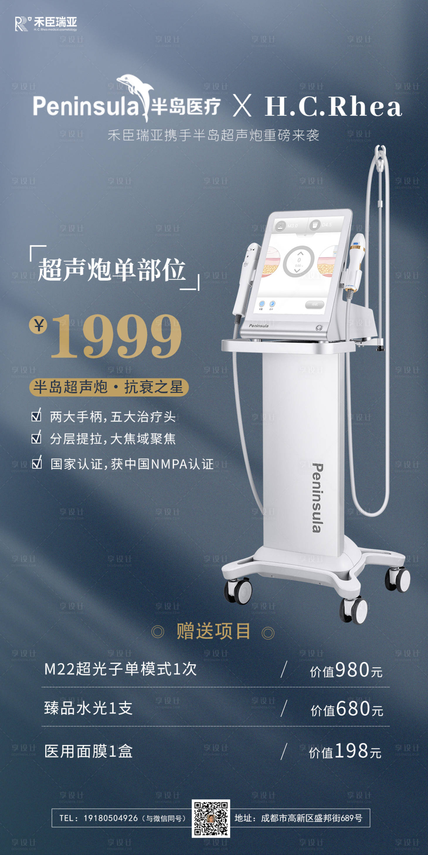 源文件下载【享设计】搜索编号：54710011597724219【医美仪器超声炮宣传海报】