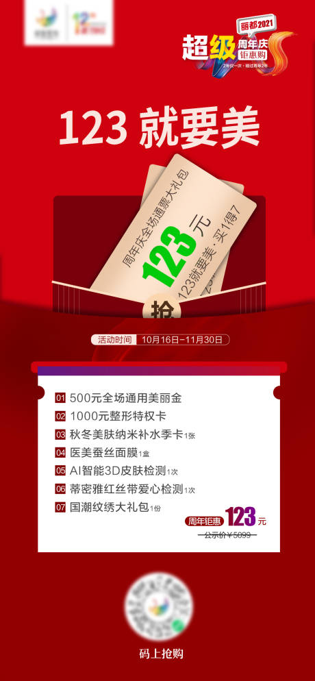 源文件下載【醫美周年慶卡券套餐】編號：65590011624715413