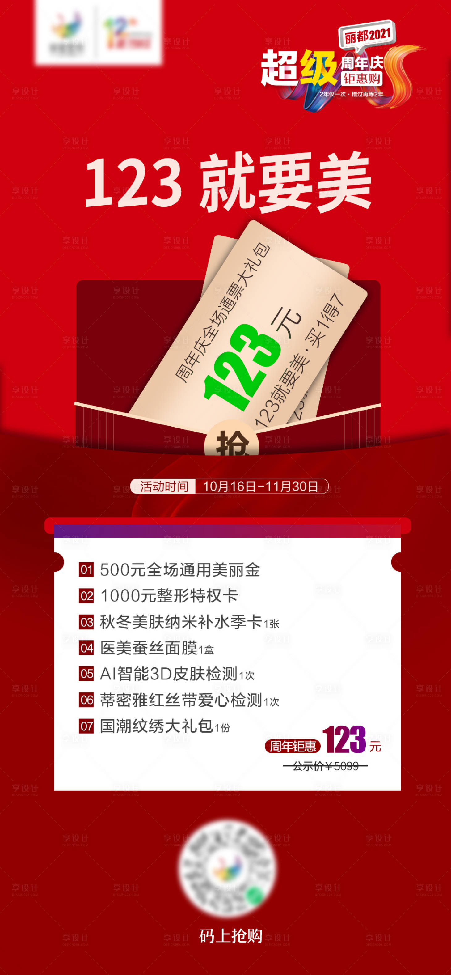 源文件下载【享设计】搜索编号：65590011624715413【医美周年庆卡券套餐】