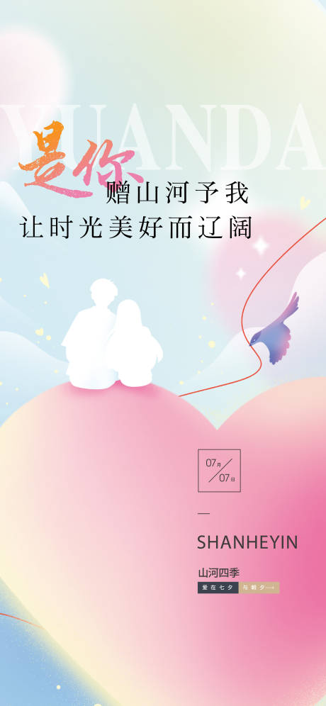 源文件下载【七夕情人节海报】编号：68140011921894551