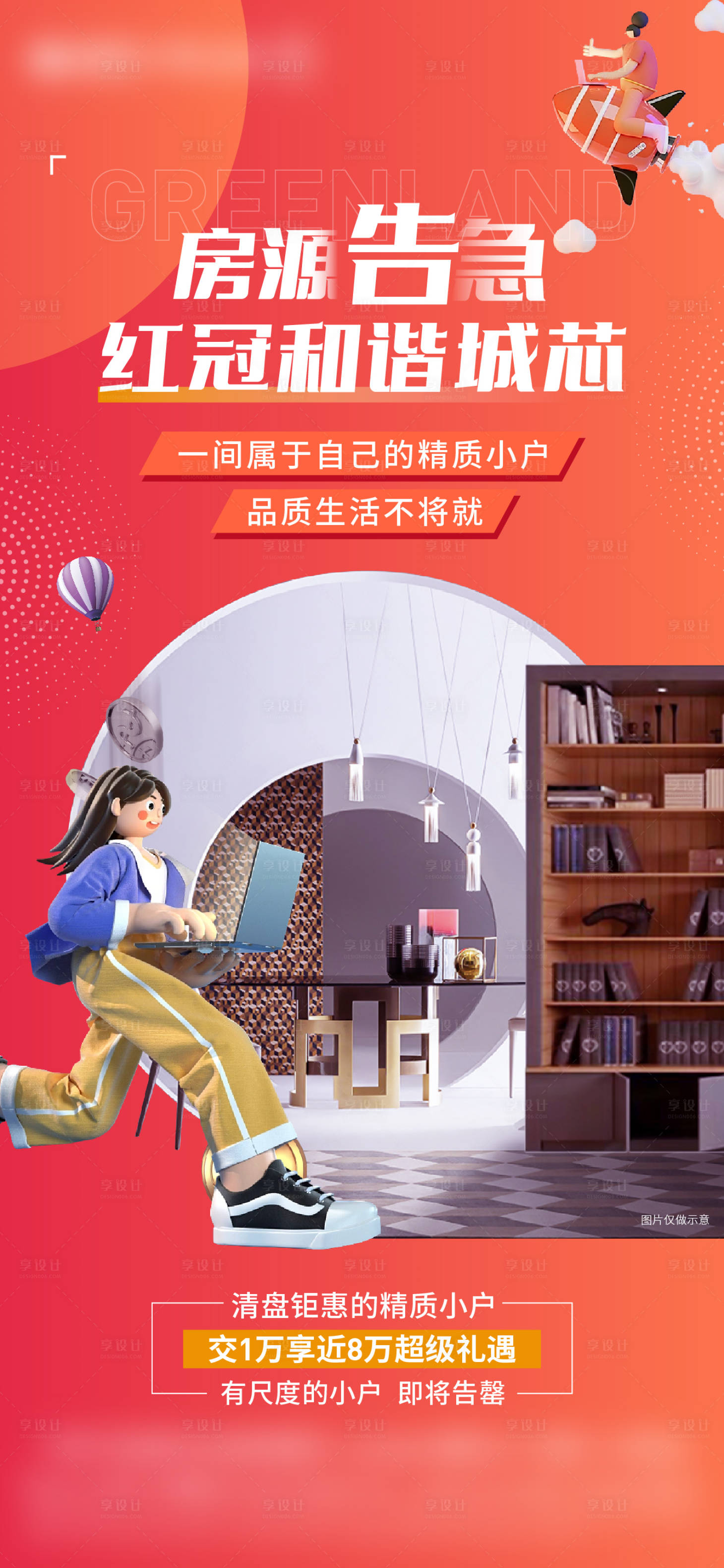 源文件下载【地产商铺清盘海报】编号：92400011776693784