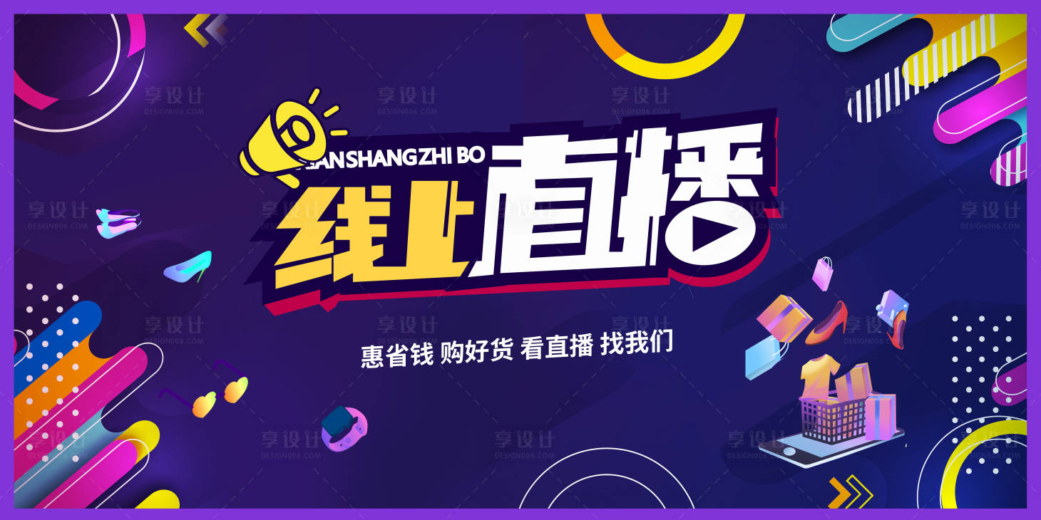 源文件下载【享设计】搜索编号：42120011411089587【线上直播展板】
