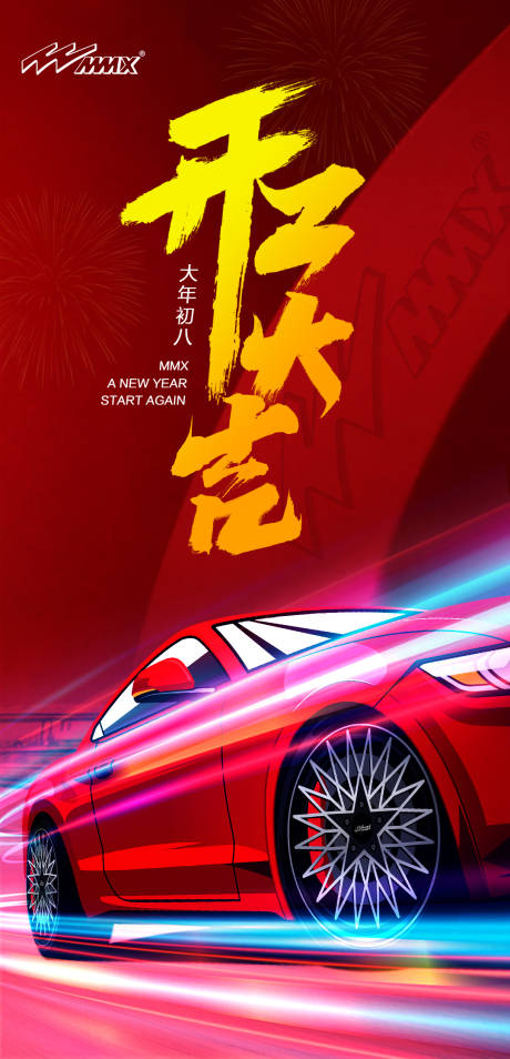源文件下載【汽車開工大吉】編號：43970011562588766