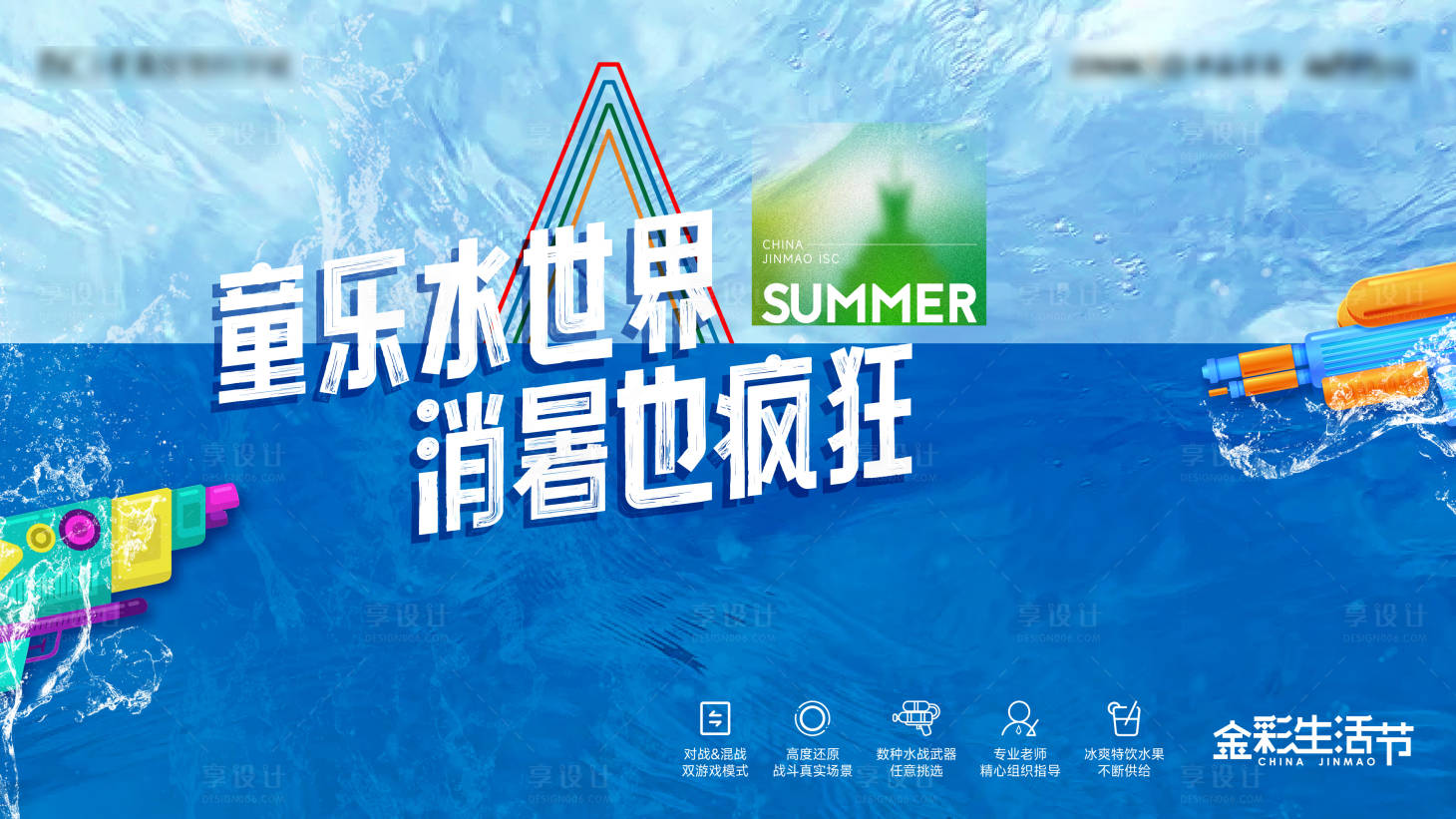 源文件下载【享设计】搜索编号：21100011592421848【夏天戏水水枪活动主画面】