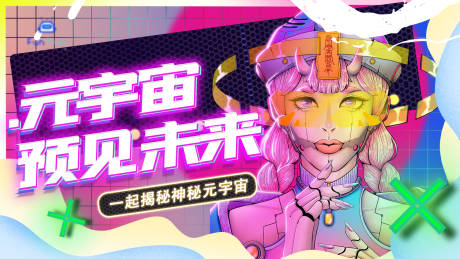 源文件下载【元宇宙banner】编号：46170011756259639