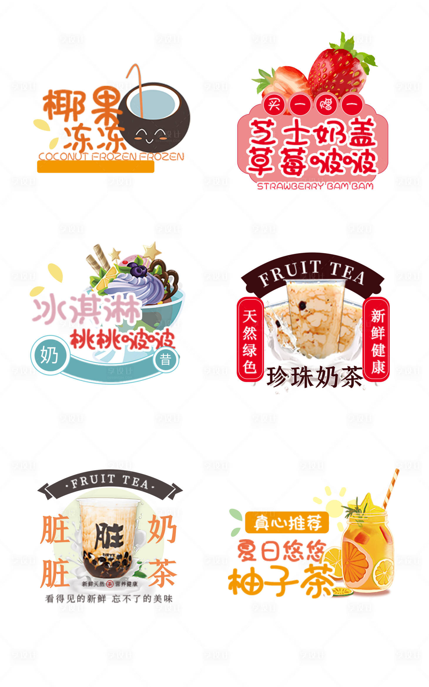源文件下載【享設計】搜索編號：10070011834376890【卡通奶茶不干膠貼紙】