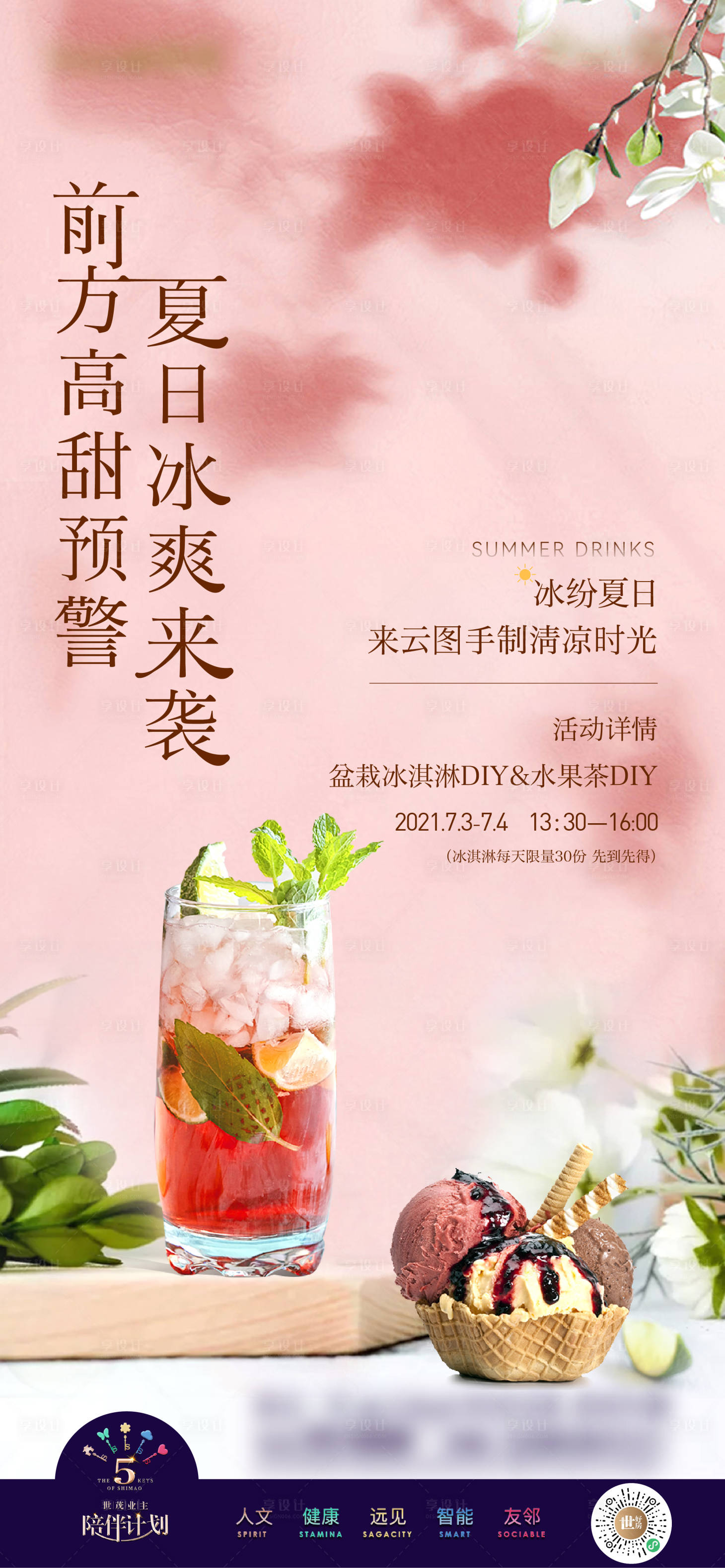 源文件下载【享设计】搜索编号：82140011955001595【地产夏日活动海报】