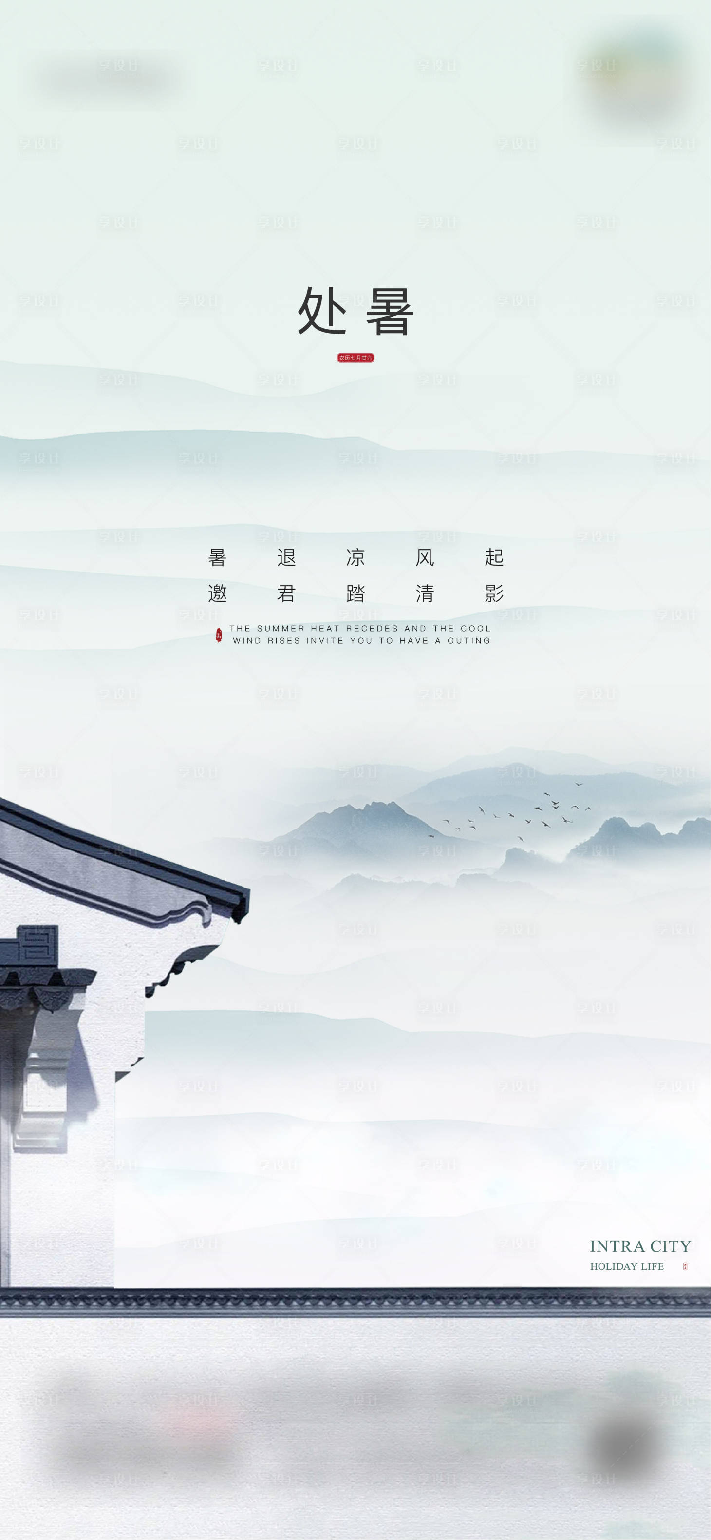 源文件下载【享设计】搜索编号：21210011797777240【处暑  】