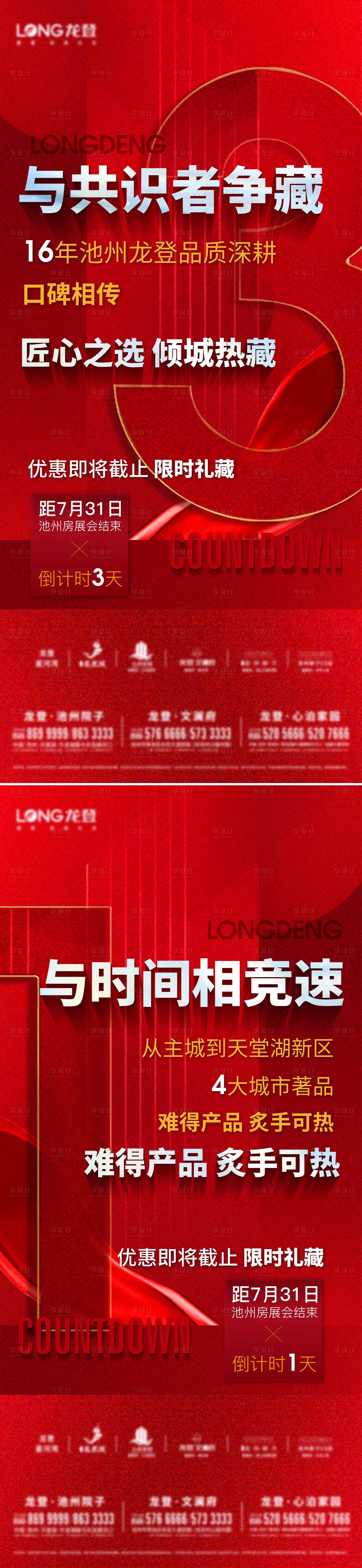 源文件下载【享设计】搜索编号：36320011529304274【地产倒计时系列单图】