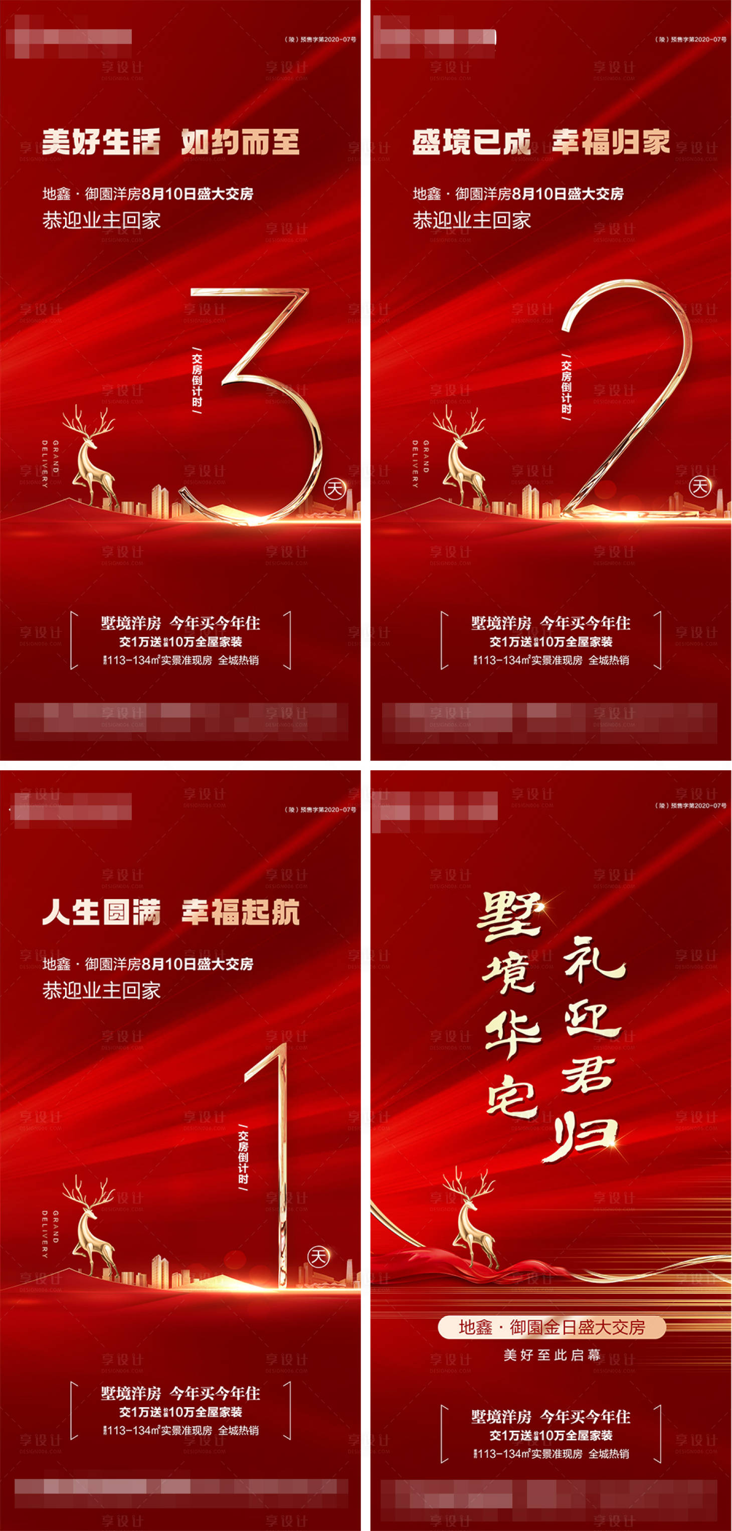 源文件下载【享设计】搜索编号：19240011478374679【地产交房倒计时海报】