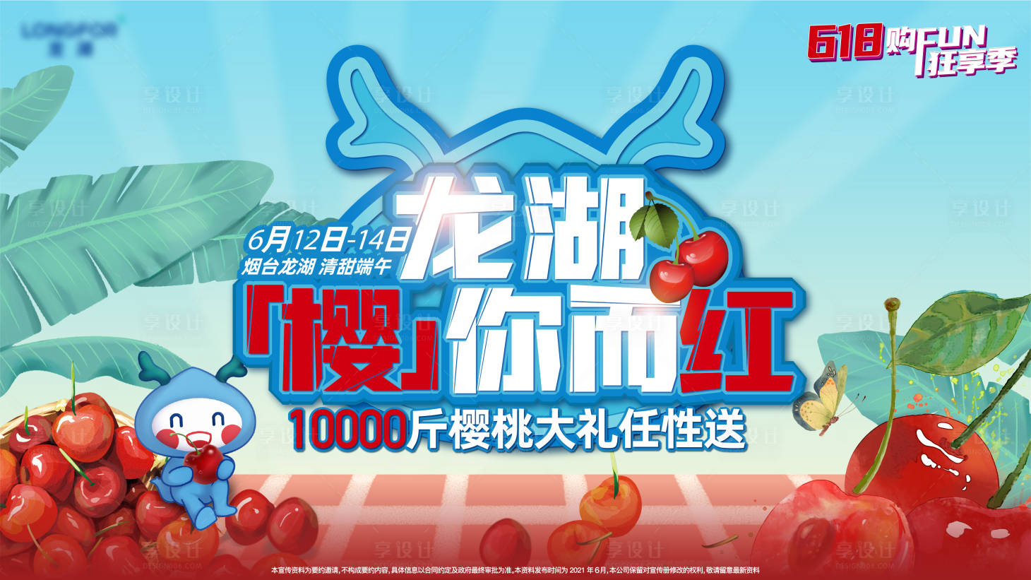 源文件下載【享設計】搜索編號：57850011874859219【地產櫻桃活動展板】