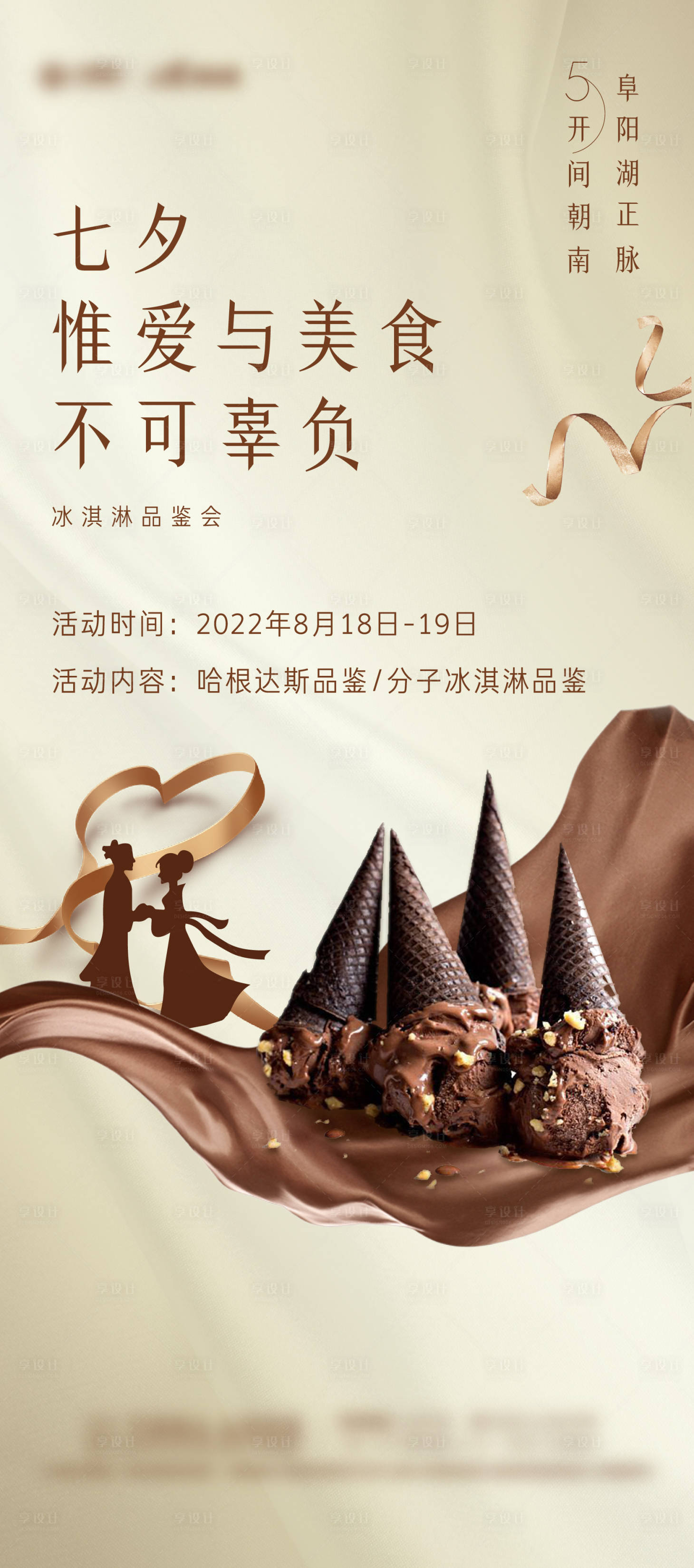 源文件下载【享设计】搜索编号：38200011681735006【地产七夕冰激凌品鉴活动海报】