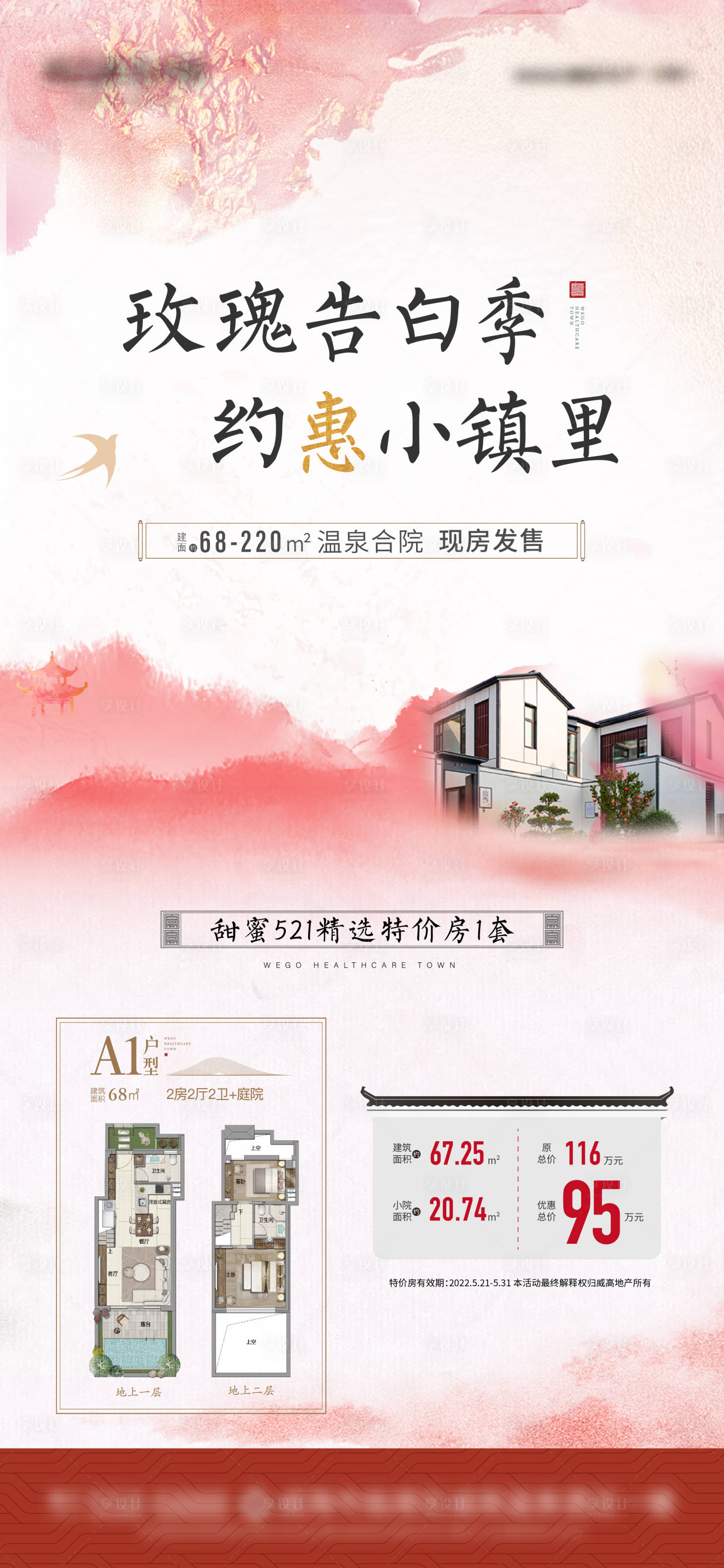 源文件下載【享設計】搜索編號：62570011535341666【中式小鎮520特價房熱銷單圖】
