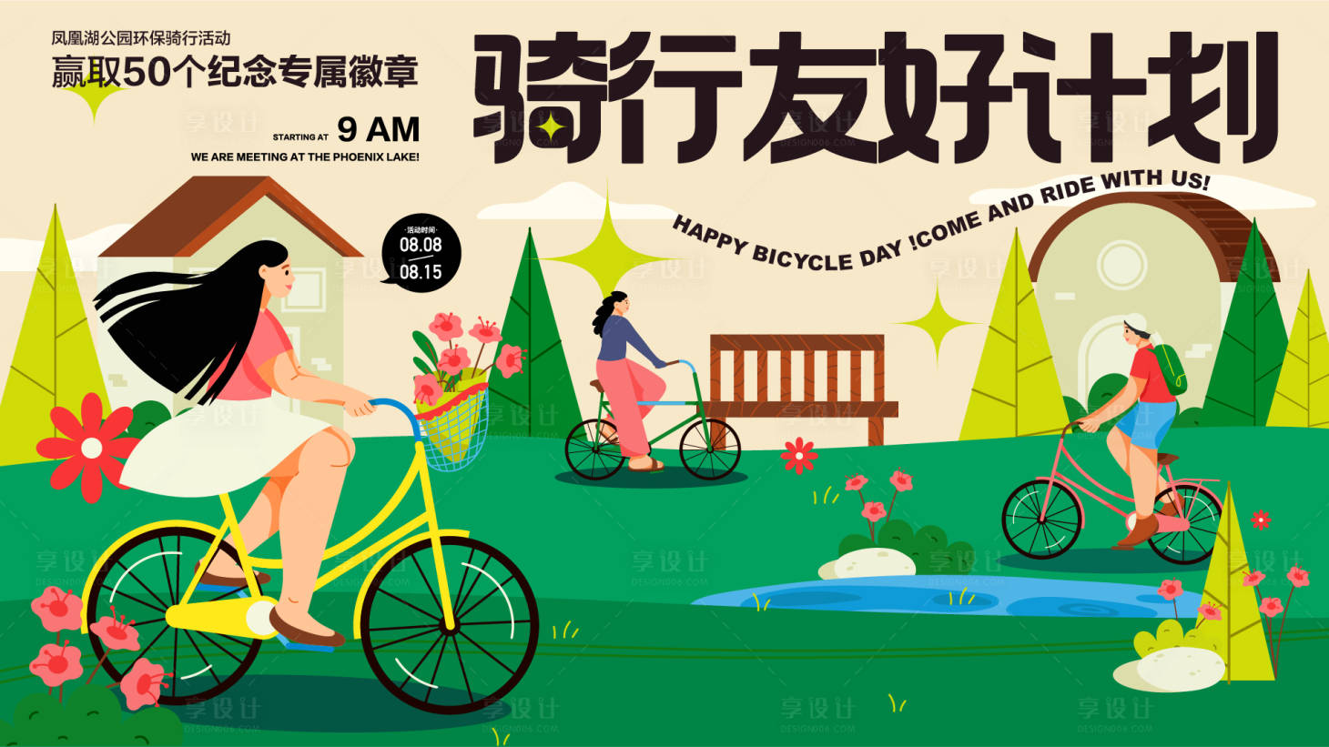 源文件下載【享設計】搜索編號：43510011781237396【騎行出游展板】