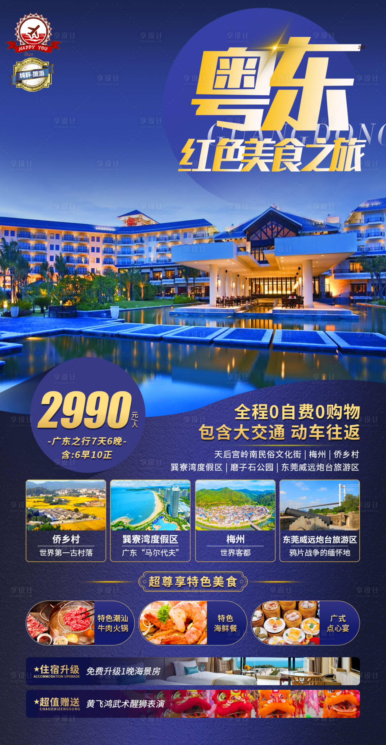 源文件下載【享設計】搜索編號：16750011594526195【廣東旅游宣傳海報】