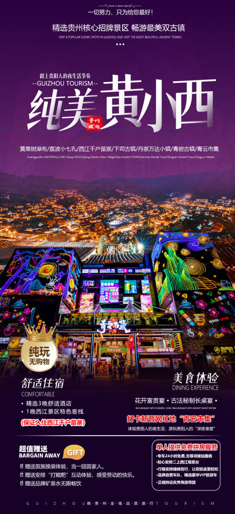 源文件下载【享设计】搜索编号：48100011844152862【贵州旅游宣传海报】