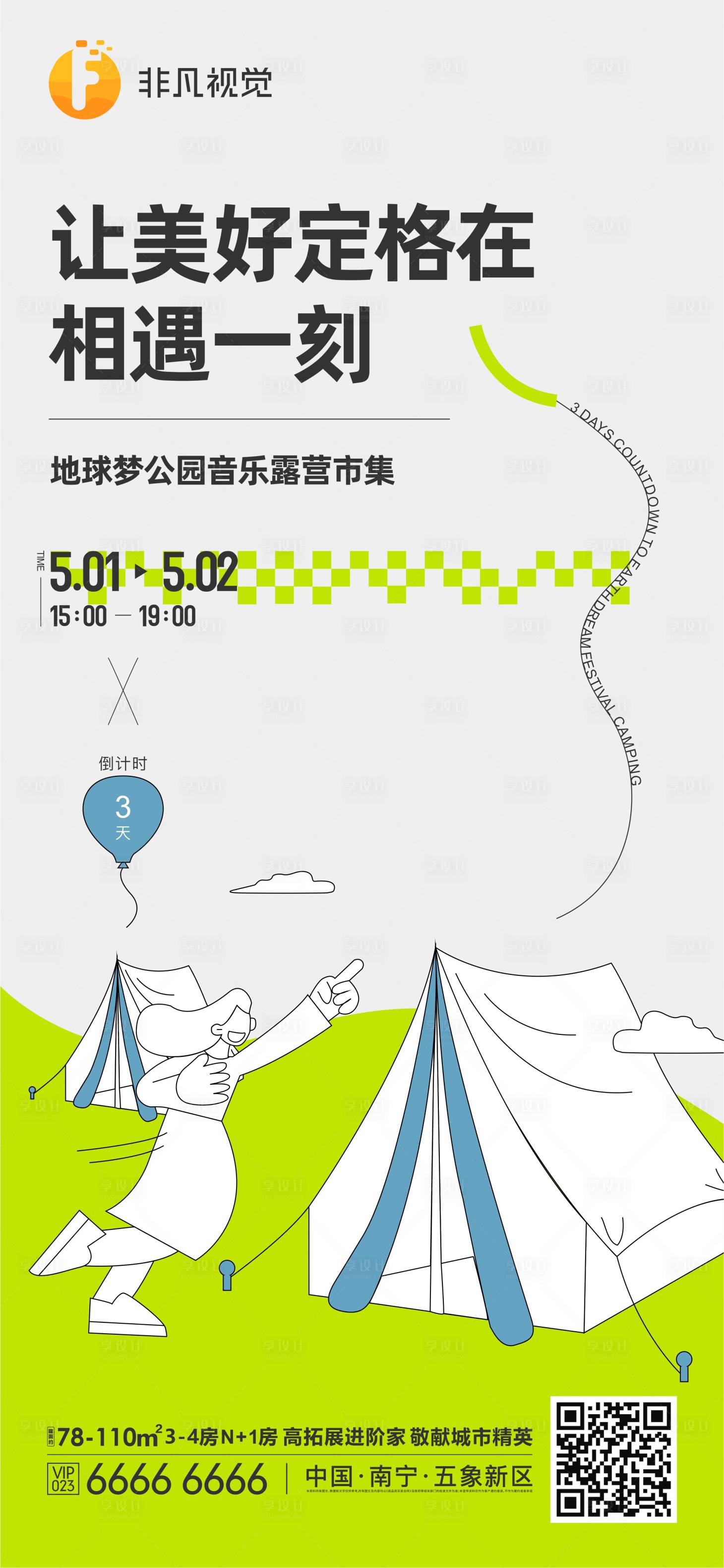 源文件下载【享设计】搜索编号：69140011650037774【房地产活动音乐节露营海报】