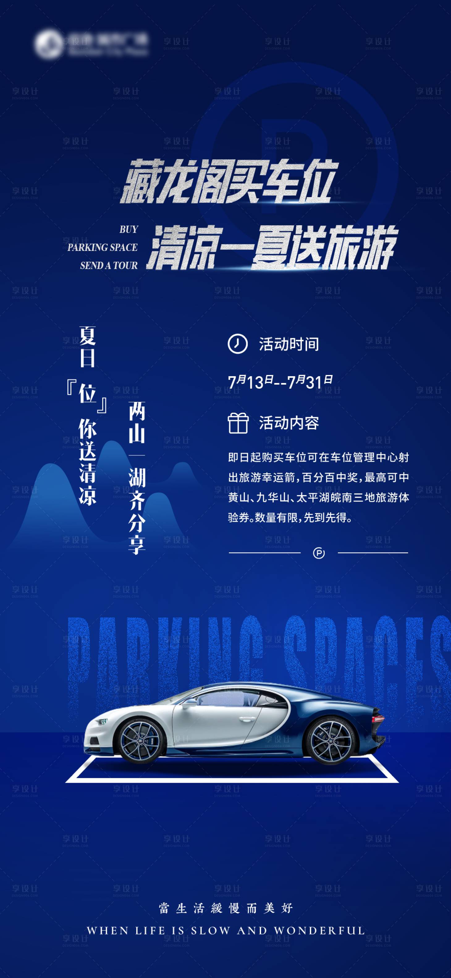 源文件下載【享設計】搜索編號：77630011643038965【地產車位海報】