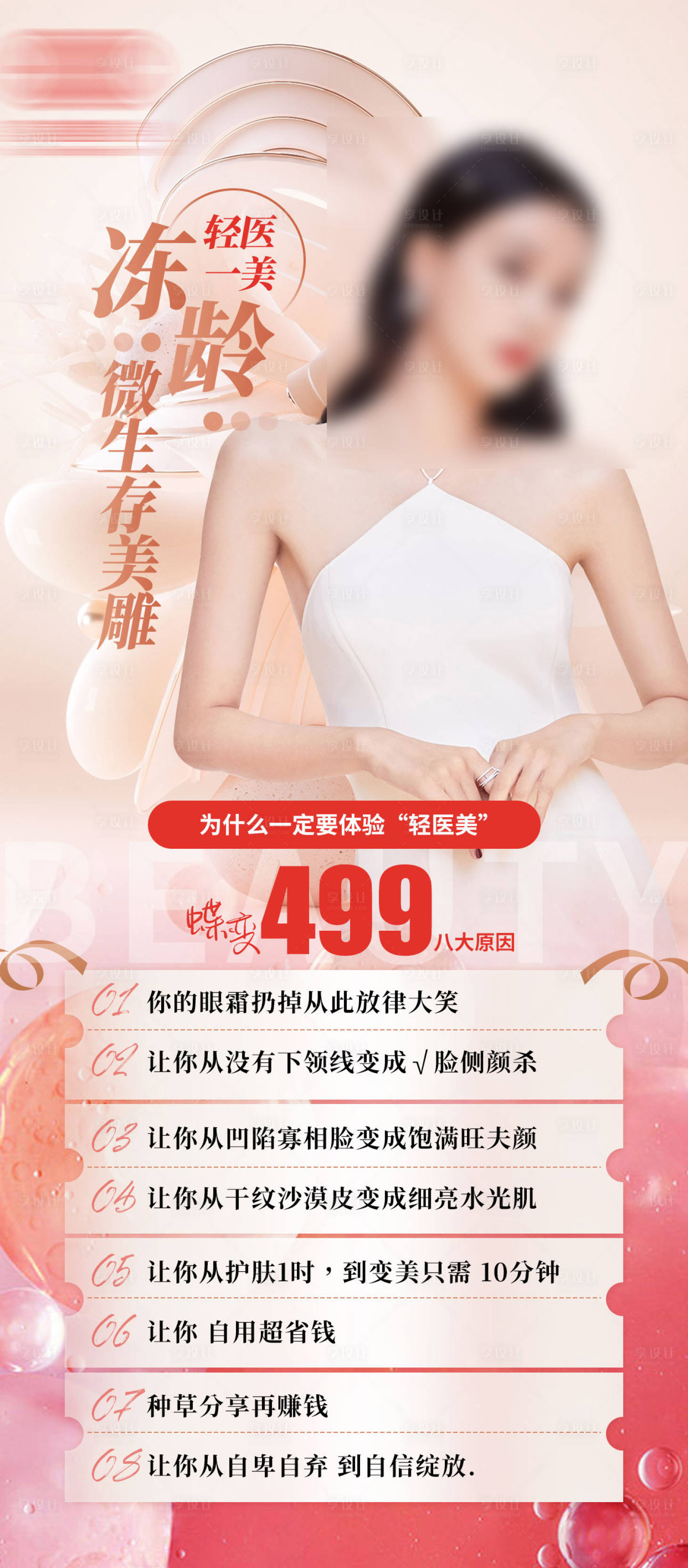 源文件下載【輕醫美項目價格表蝶變海報】編號：38680011803714573