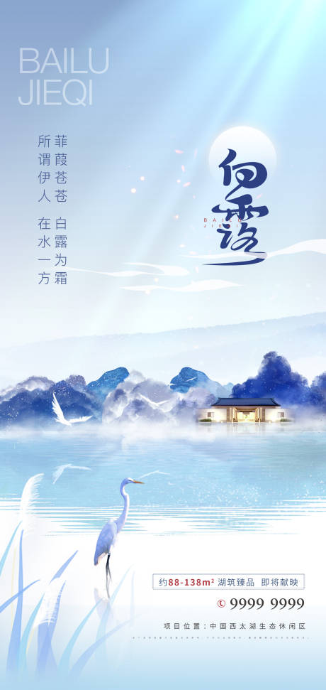源文件下载【地产白露海报】编号：10390011652738818