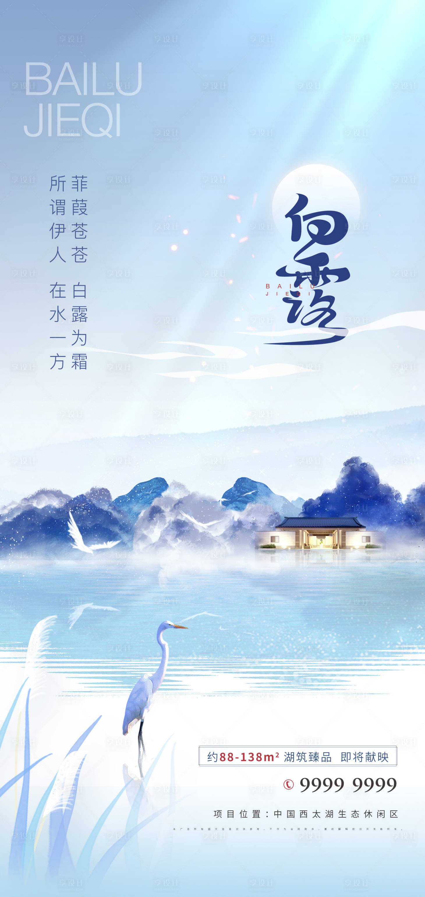 源文件下载【地产白露海报】编号：10390011652738818