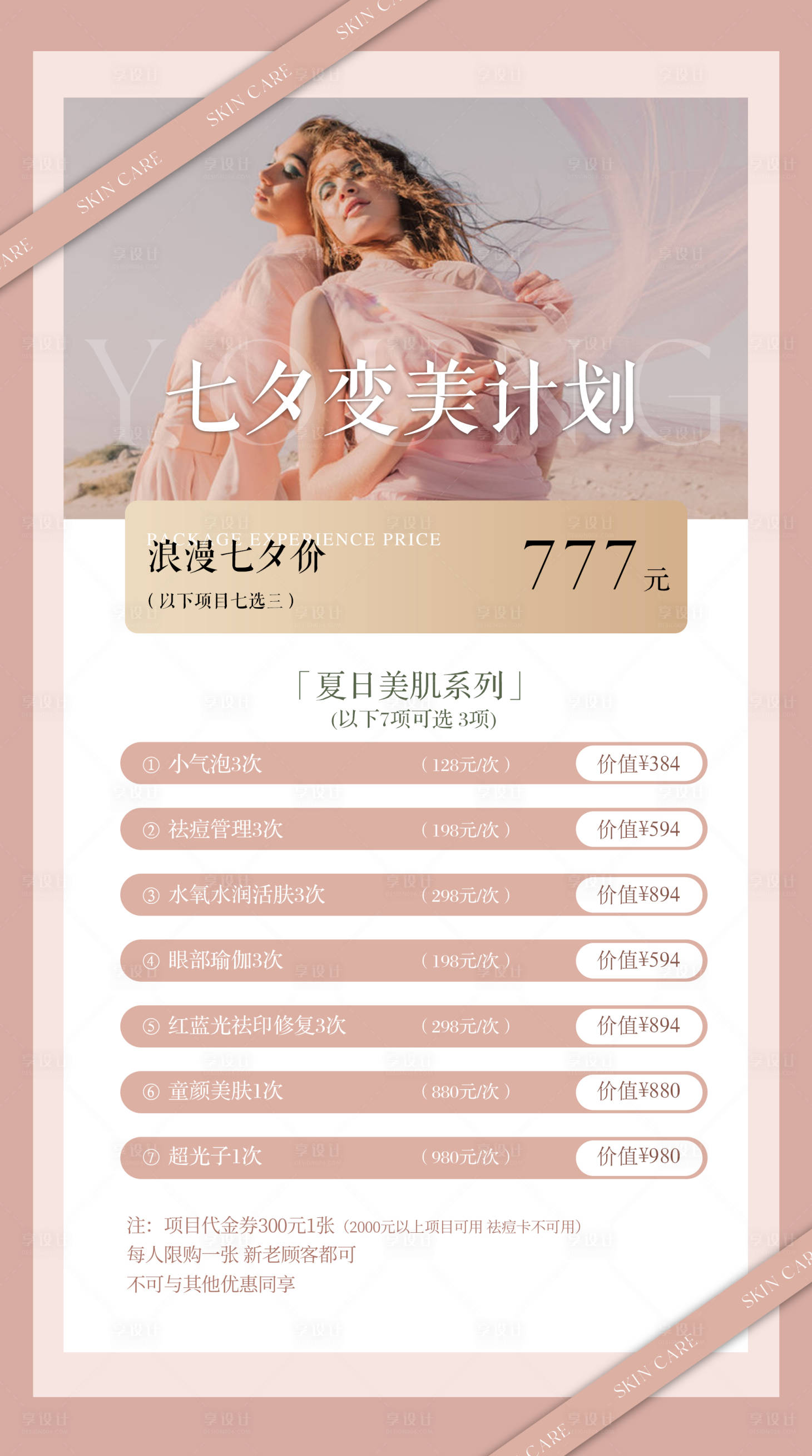 源文件下载【享设计】搜索编号：20540011413138687【七夕情人节美业活动海报】