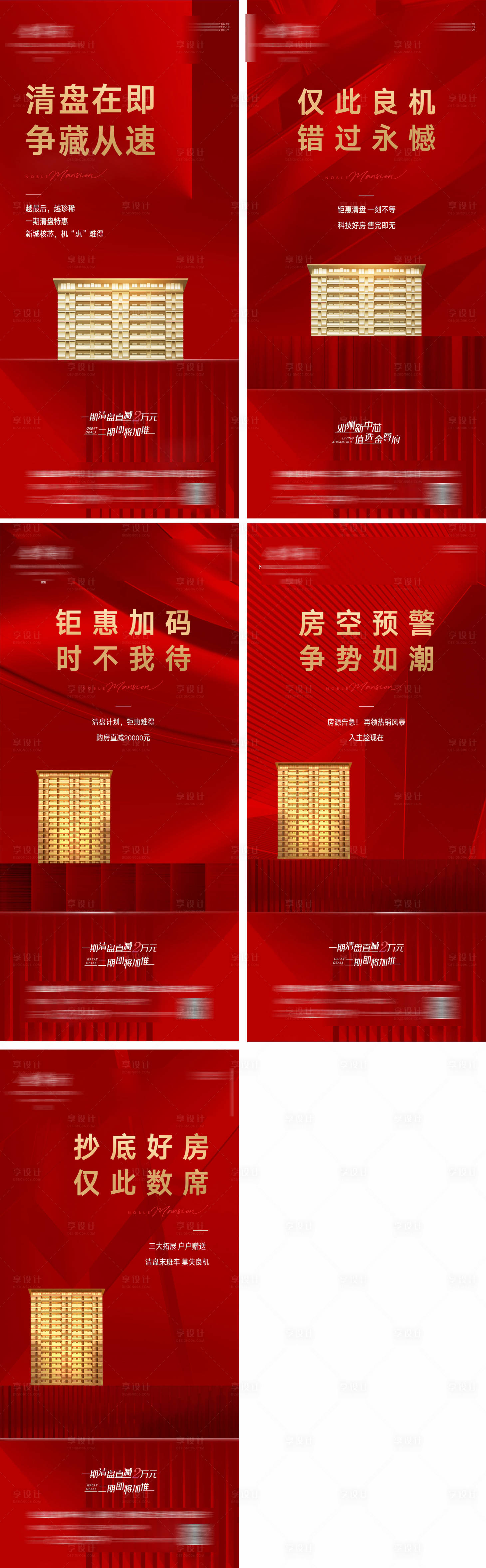 源文件下载【享设计】搜索编号：47390011776715168【地产红金热销清盘特惠单图】