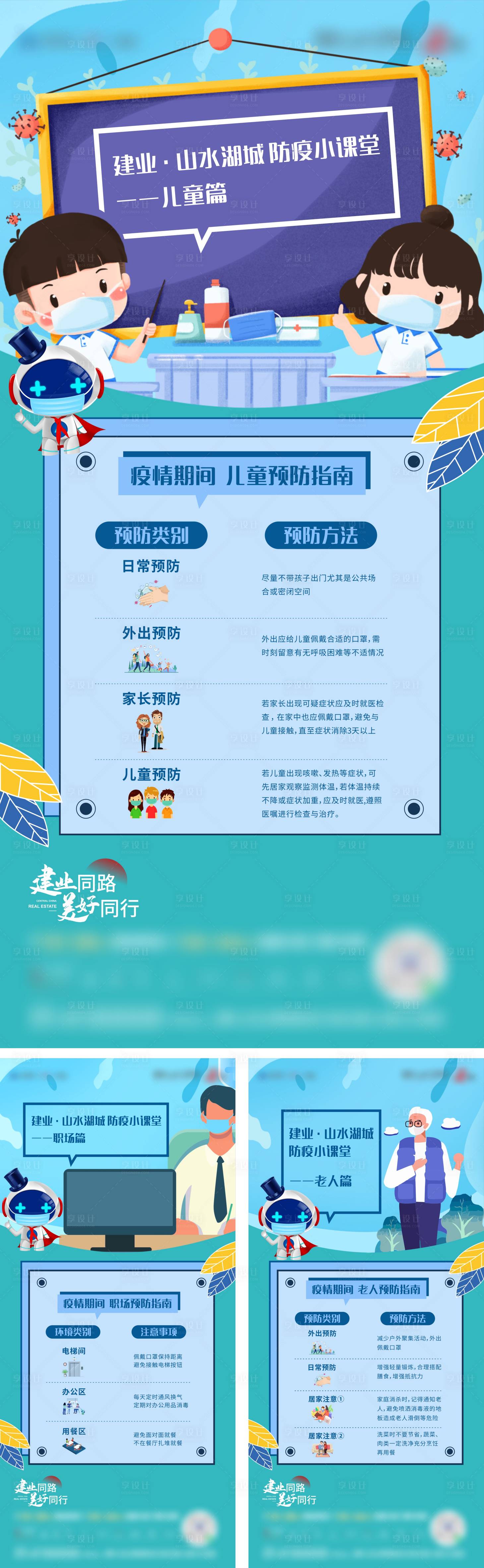 源文件下載【享設(shè)計】搜索編號：70360011558816131【地產(chǎn)卡通插畫防疫系列海報】