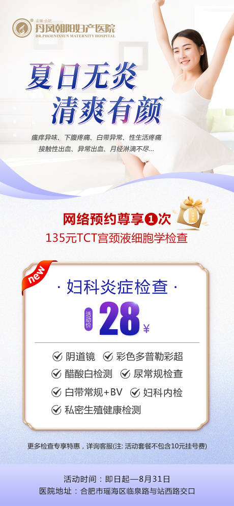 源文件下载【妇科炎症检查海报】编号：95260011646226341