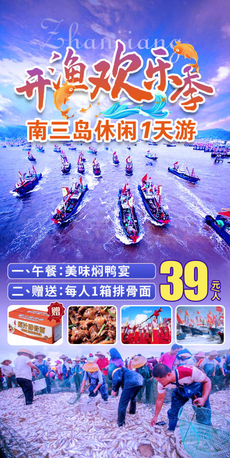源文件下载【开渔欢乐季南山岛休闲一天游】编号：31220011887103890