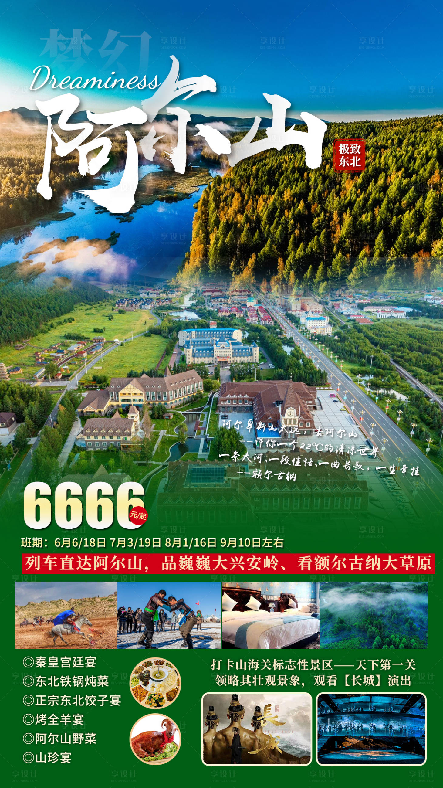 源文件下載【享設計】搜索編號：79220011588158068【阿爾山旅游海報】