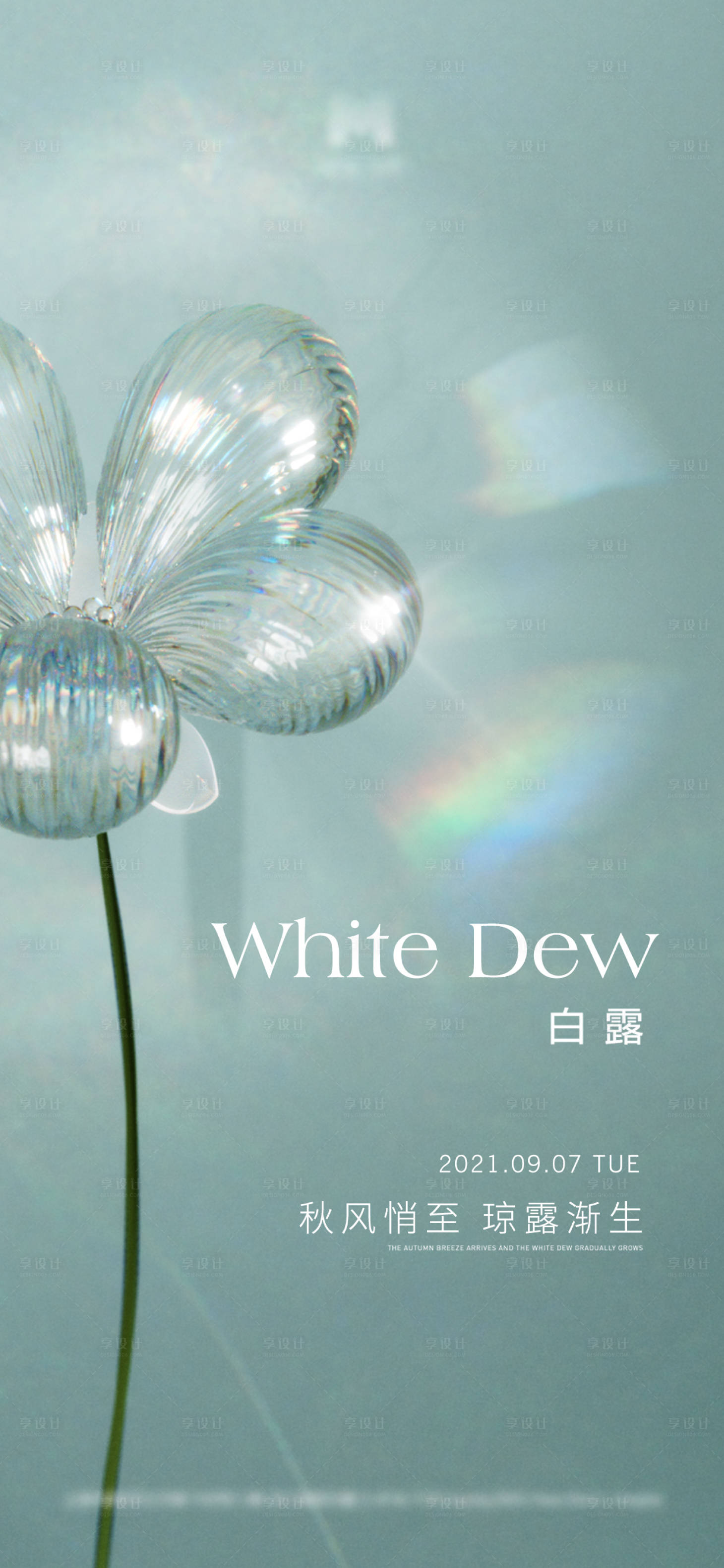 源文件下载【享设计】搜索编号：17470011828982485【白露节气海报】