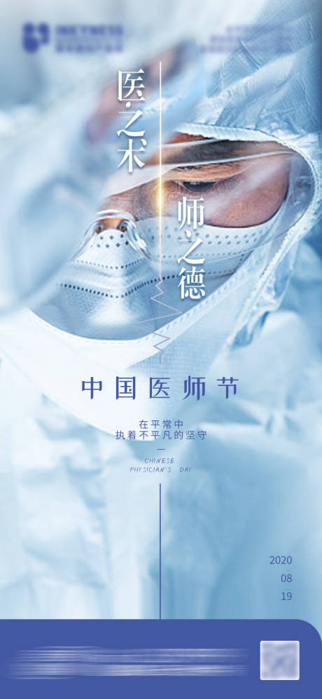 源文件下载【中国医师节宣传手机海报】编号：52970011607653325