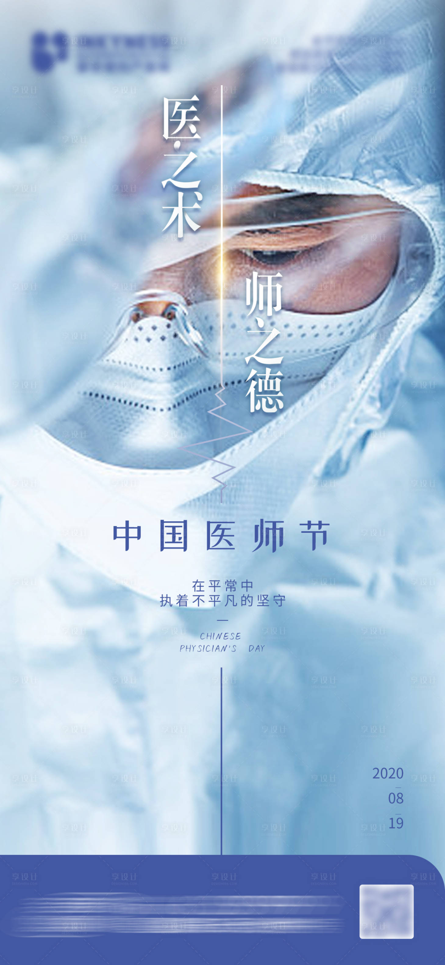 源文件下载【中国医师节宣传手机海报】编号：52970011607653325