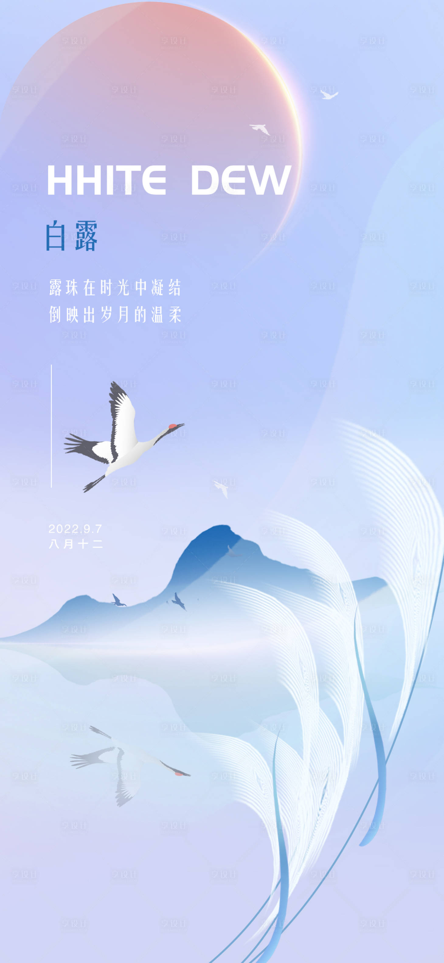 源文件下載【享設計】搜索編號：91020011940307099【白露節氣移動端海報】
