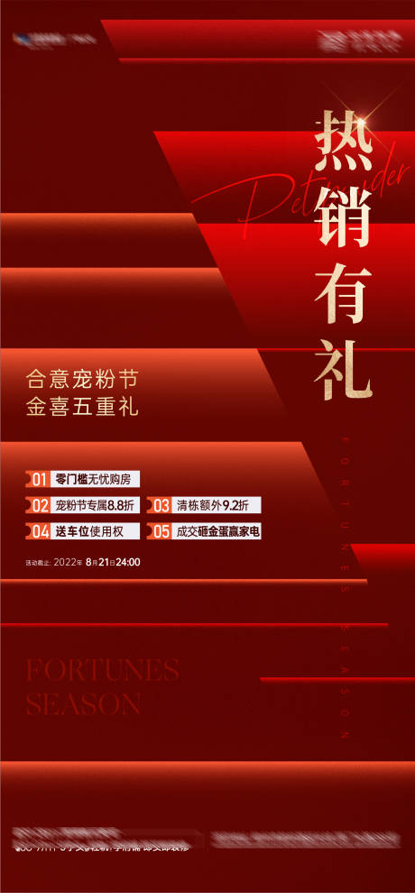 源文件下载【热销五重礼海报】编号：20220819174516179