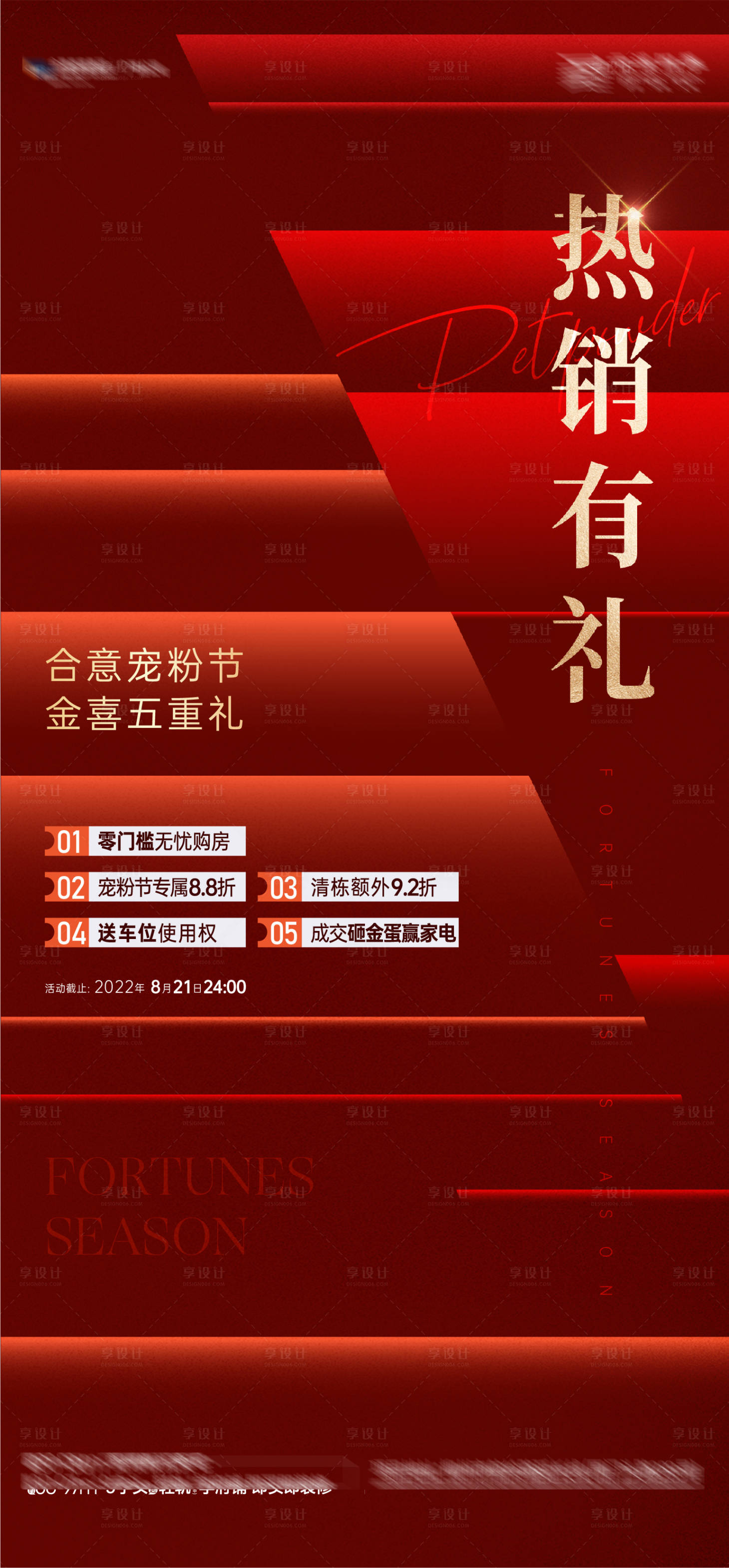 源文件下载【热销五重礼海报】编号：66200011741553594