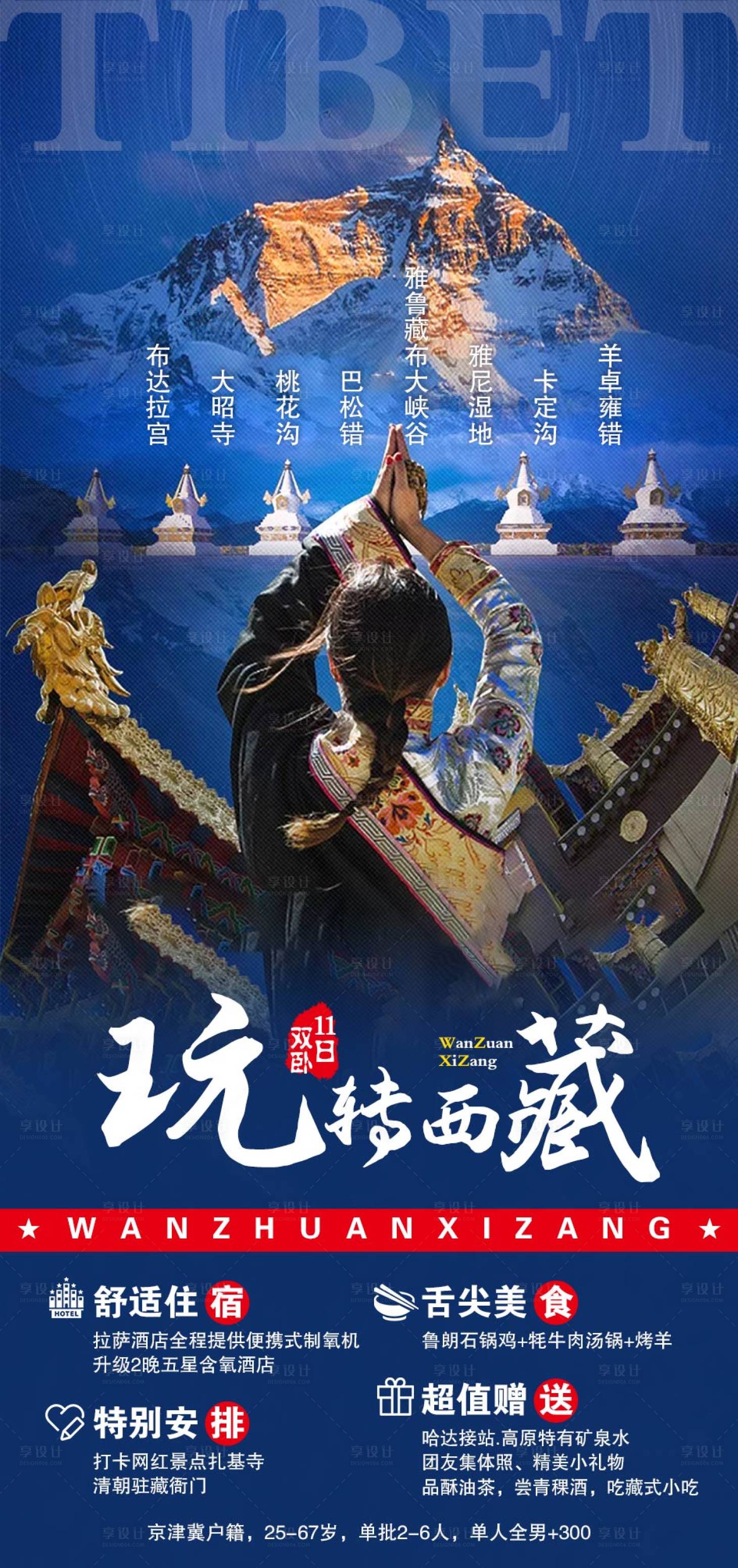 编号：20220804110053591【享设计】源文件下载-西藏旅游海报