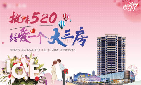 源文件下载【房地产520表白季海报】编号：97290011577372257