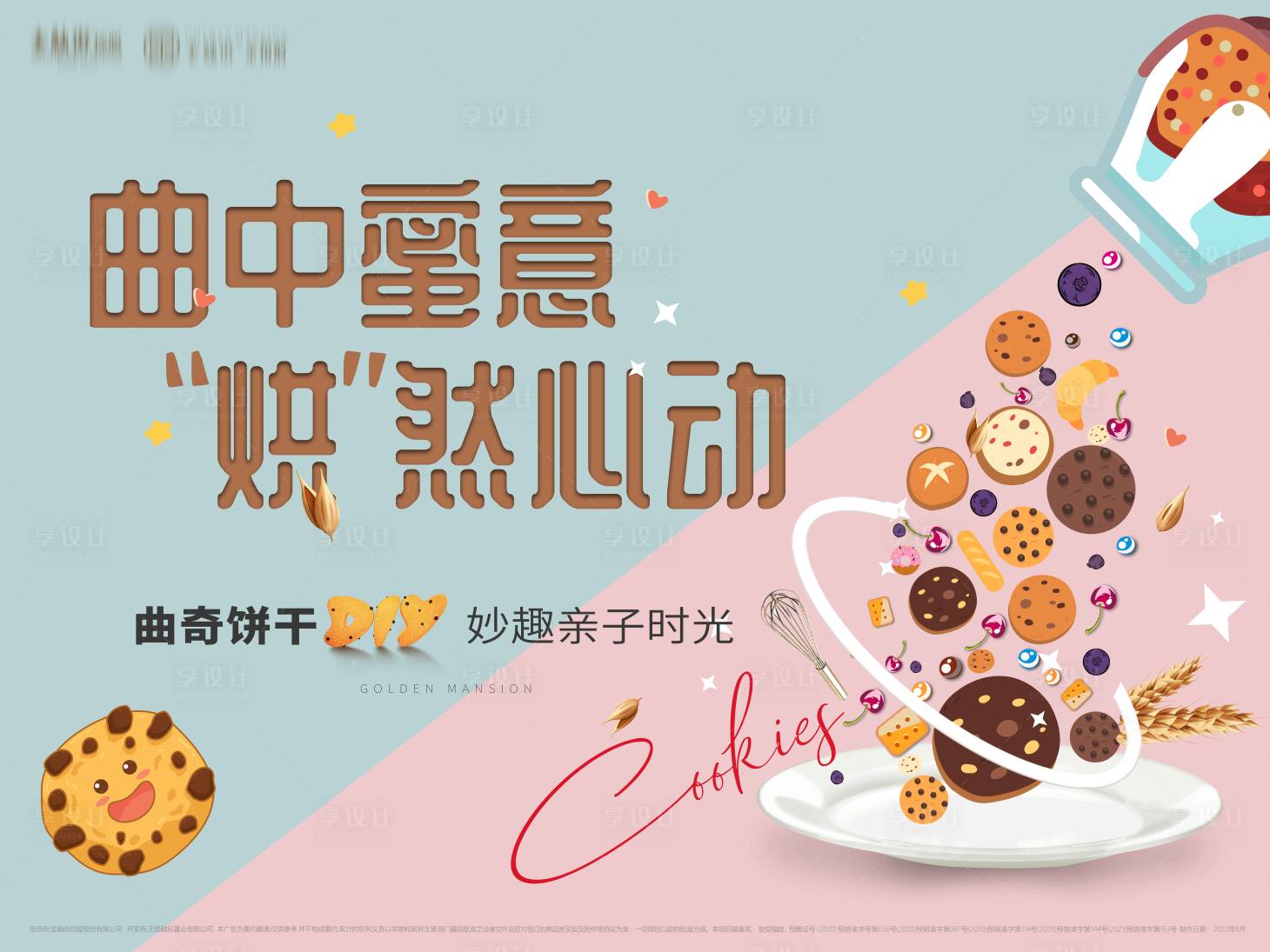 源文件下載【享設(shè)計(jì)】搜索編號(hào)：44600011567638605【活動(dòng)背景diy餅干】