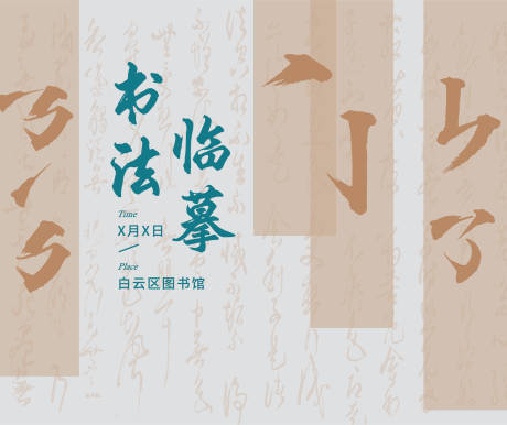 源文件下載【享設計】搜索編號：34390011708499088【書法臨摹活動背景板】