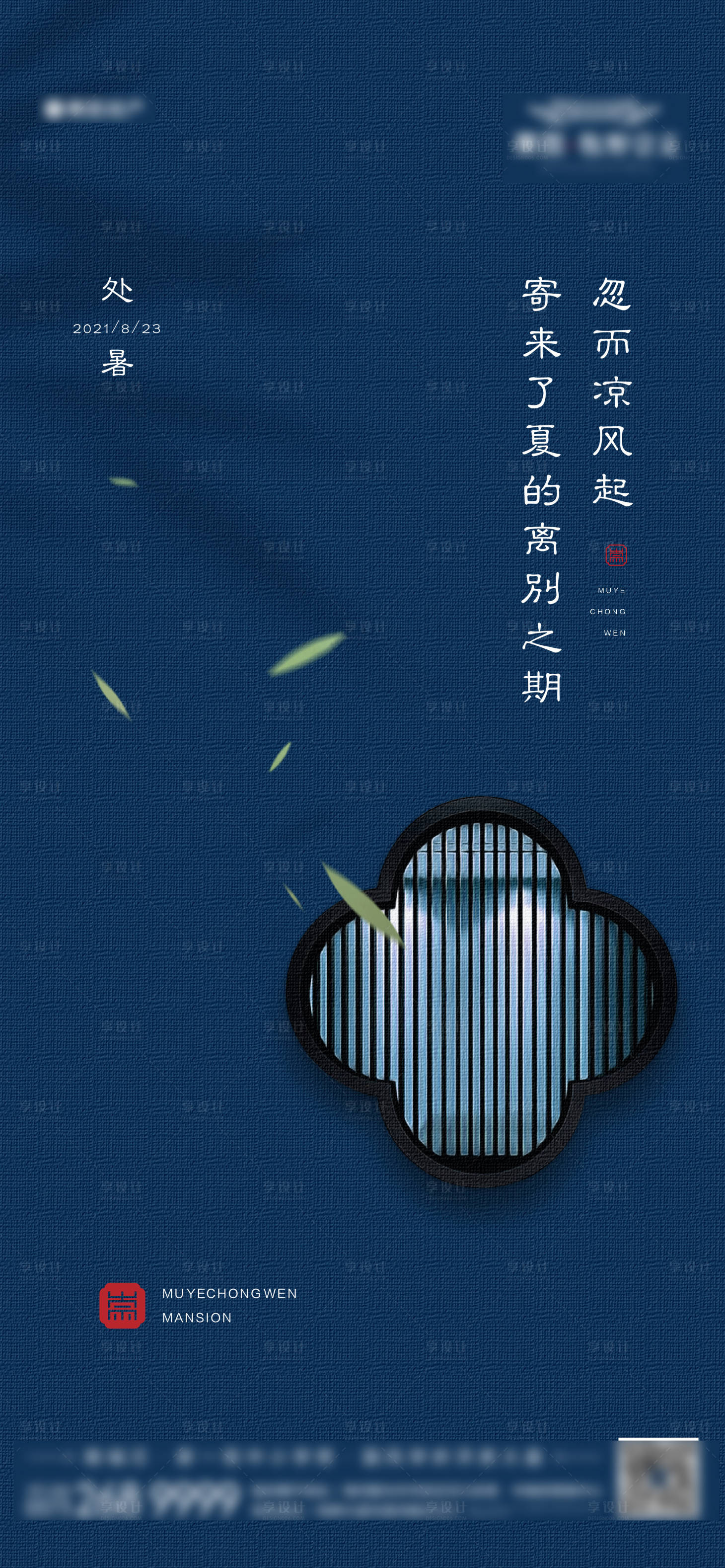 源文件下载【地产中式处暑节气海报】编号：65850011391203685