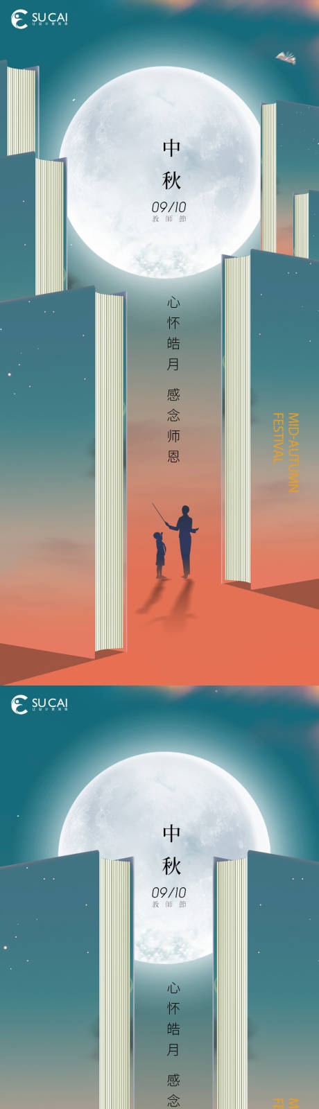 源文件下载【中秋节教师节海报】编号：20220828103030648