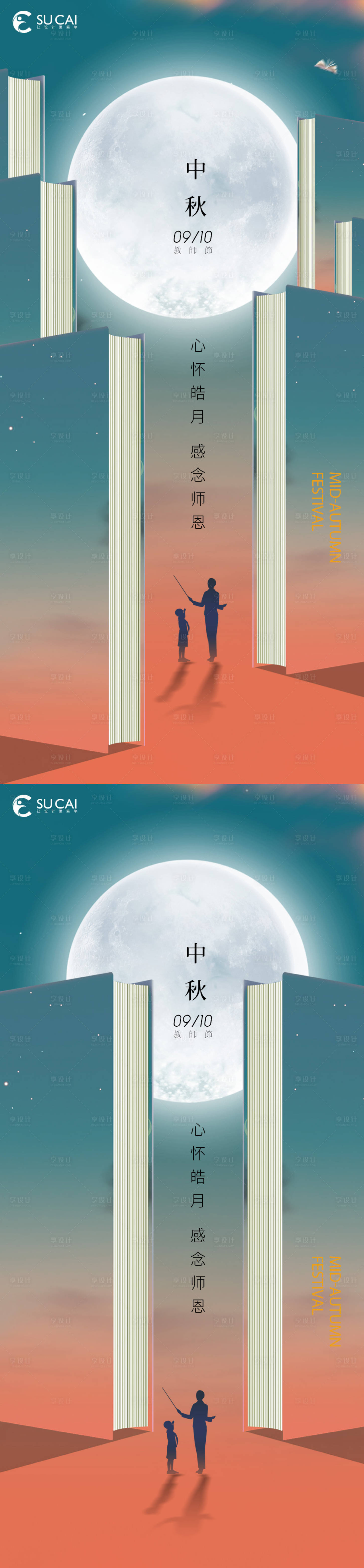 源文件下载【中秋节教师节海报】编号：43870011895267315