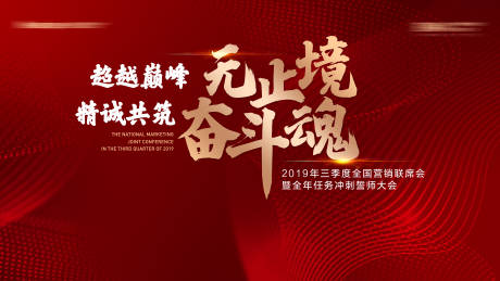 源文件下载【地产营销会议主背景】编号：88710011577507478
