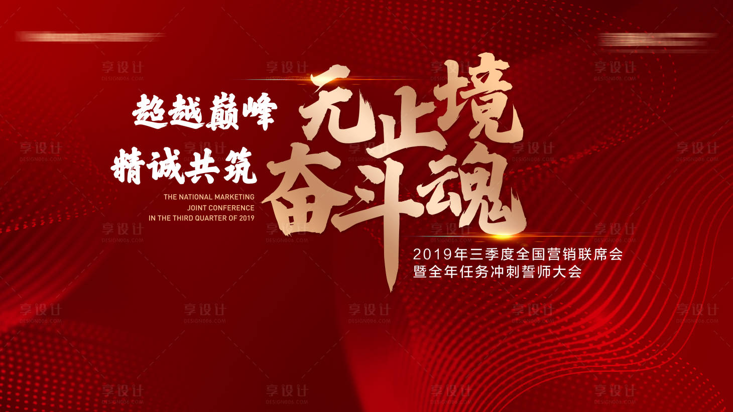 源文件下載【享設計】搜索編號：88710011577507478【地產營銷會議主背景】