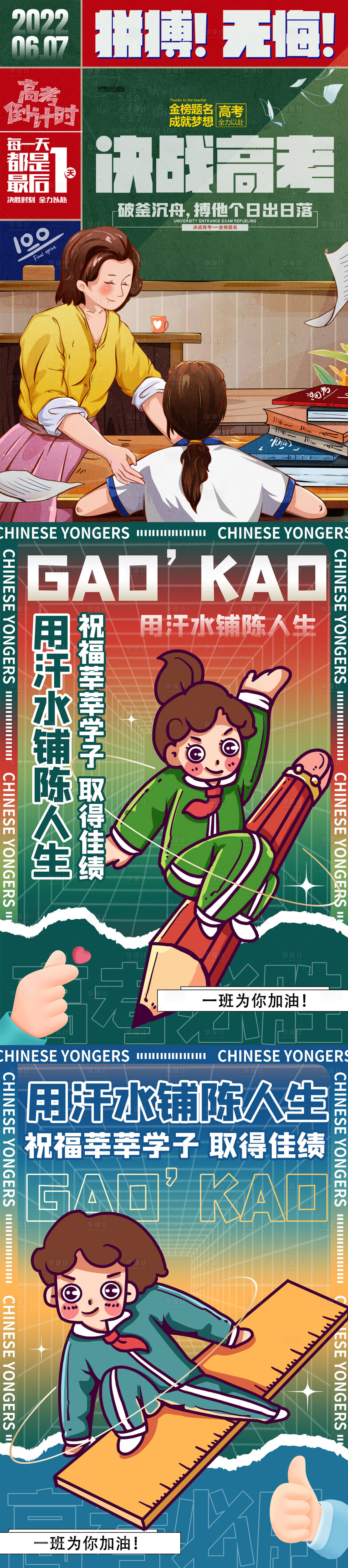 源文件下载【享设计】搜索编号：98570011511562496【决战高考插画海报】