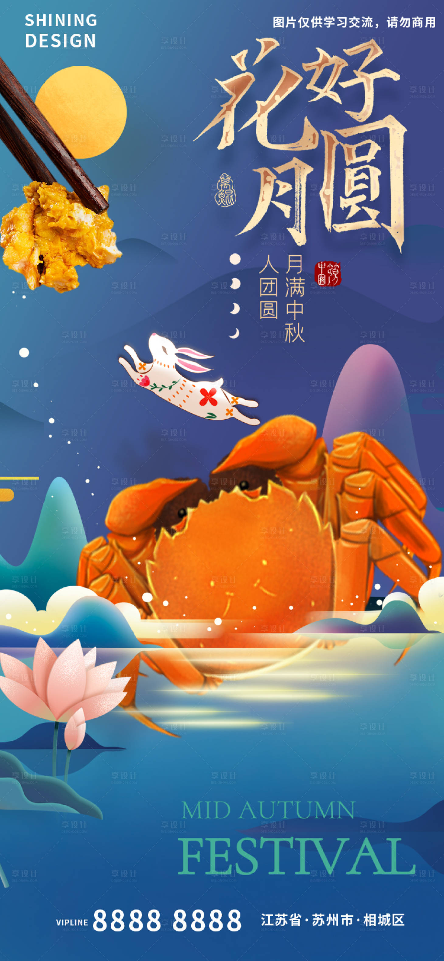 源文件下載【享設計】搜索編號：77650011944409910【中秋節花好月圓月兔大閘蟹海報】