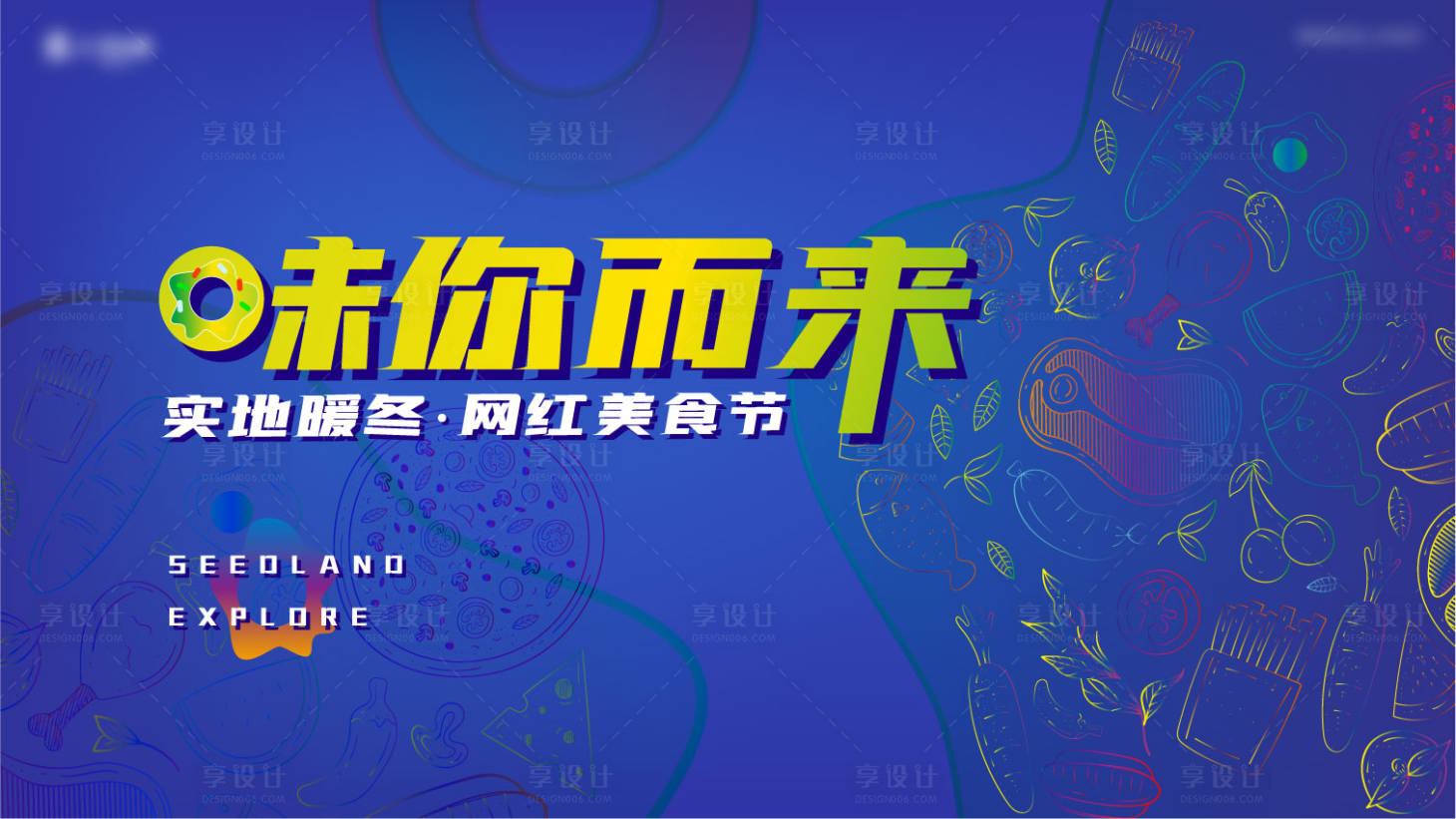源文件下载【地产美食节活动背景板】编号：67390011484477977