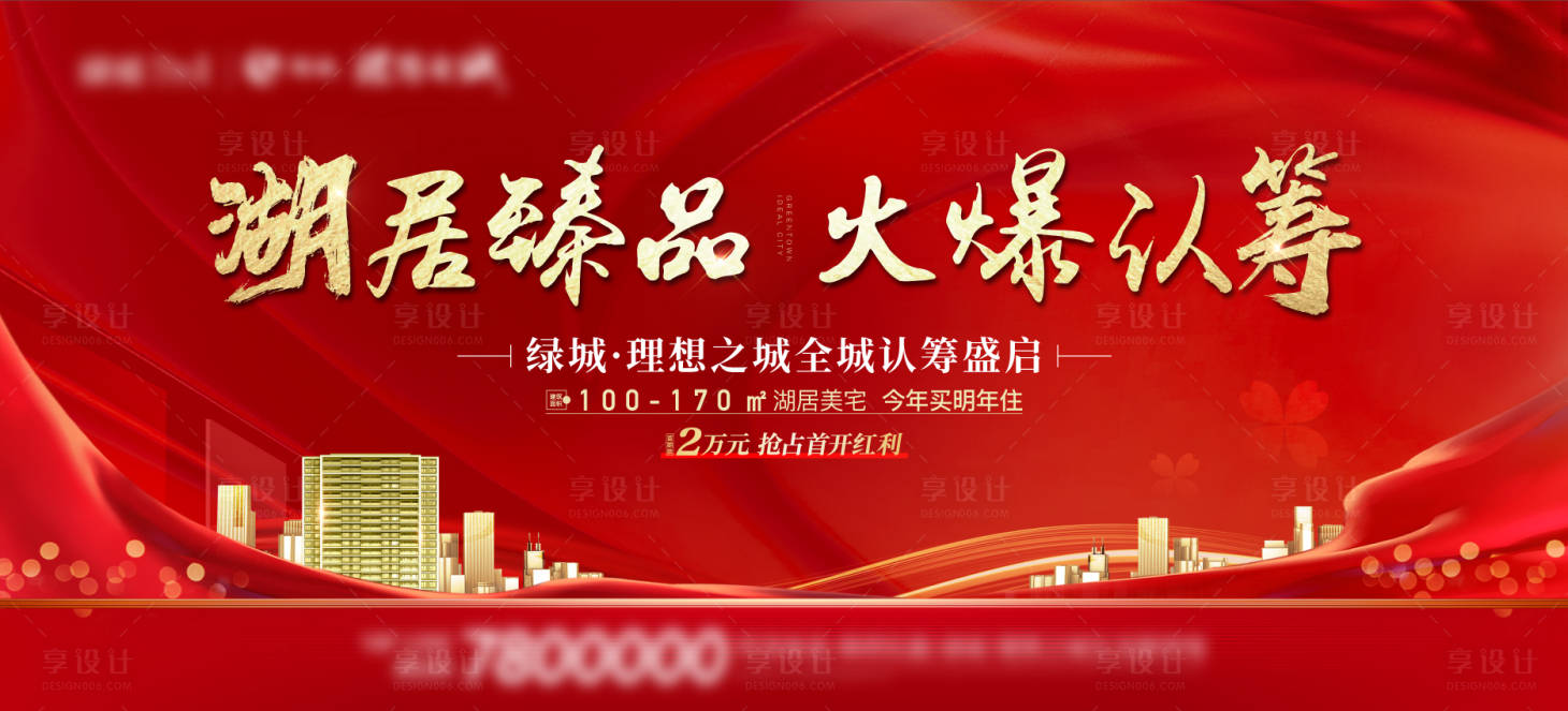 源文件下載【享設計】搜索編號：90170011462126822【地產火爆認籌紅色戶外高炮海報】